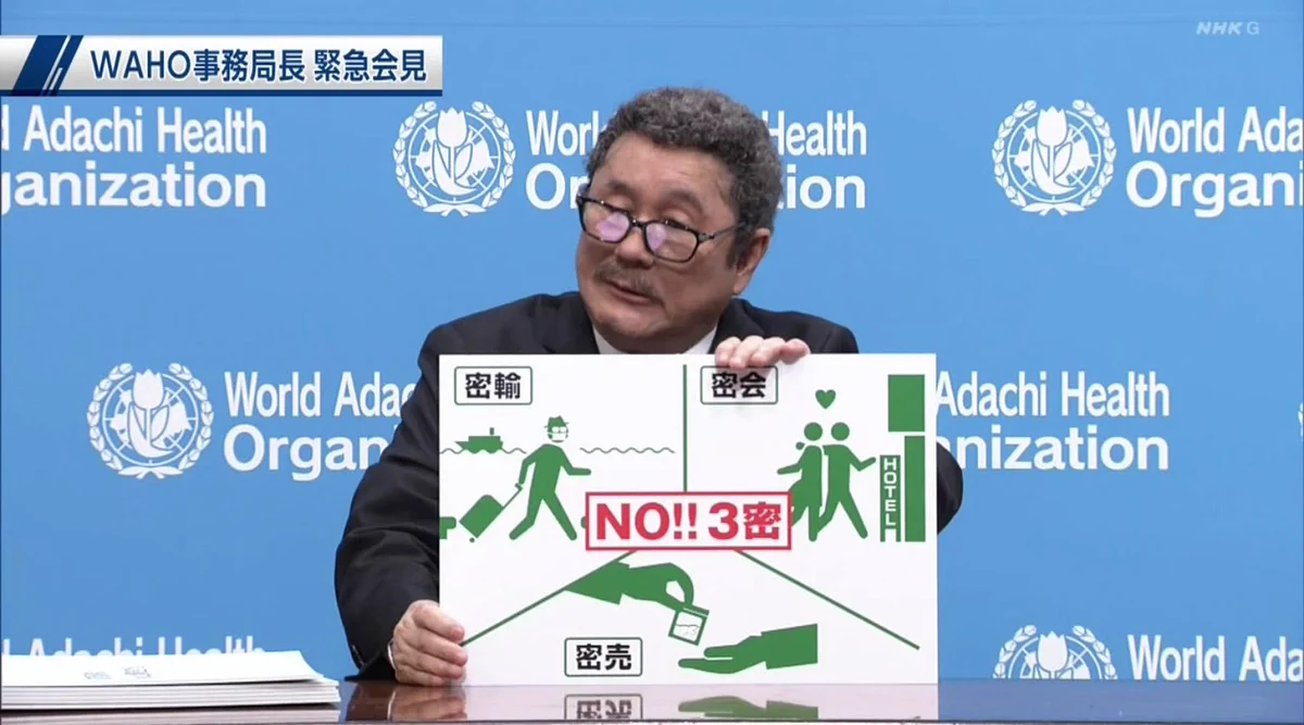 WAHO事務局長ビートたけしさん緊急会見！足立ディスタンスが面白すぎるW