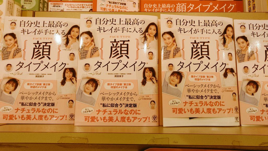 ট ইট র ふたば書房 つかしん店 好評だった 顔タイプ診断で見つかる本当に似合う服 の岡田実子さんの新刊がでました 自分史上最高のキレイが手に入る顔タイプメイク ナチュラルなのに可愛いも美人度もアップ 写真でアイメイクもとってもわかりやすいです