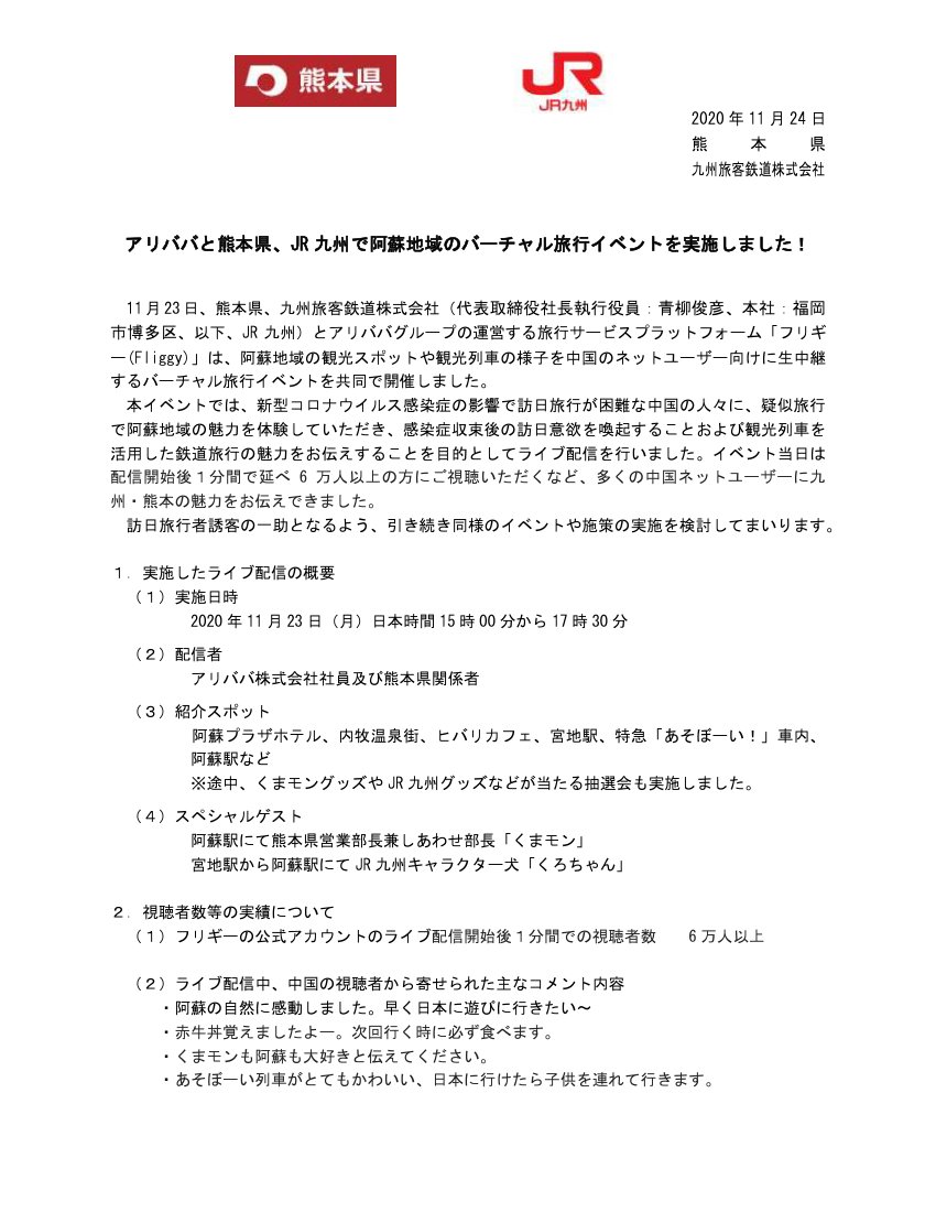 鉄道公式リリース By 鉄道コム Pa Twitter Jr九州 年11月24日アリババと熊本県 Jr九州で阿蘇地域のバーチャル旅行イベントを実施しました 11月24日15時発表 T Co Knbfygsrxa