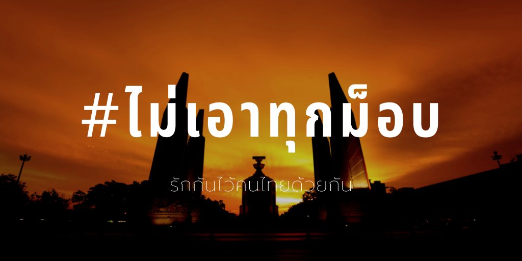 Retweet_Story's tweet photo. รักกันไว้เถิดเราเกิดร่วมแดนไทย...

#ไม่เอาทุกม็อบ
#รักกันไว้คนไทยด้วยกัน https://t.co/hcKAAKTOfK