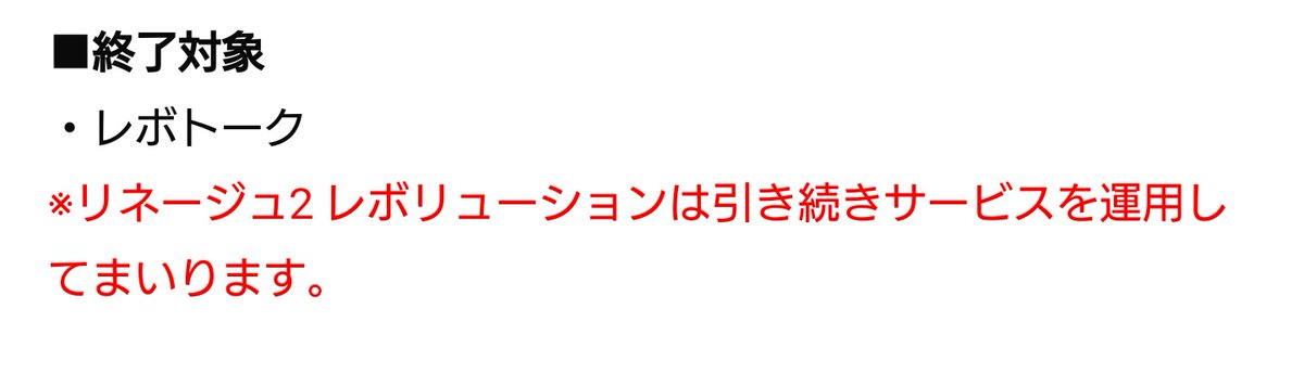 アリス リネレボ応援 レボトーク終了ワロタ その後の リネージュ2 レボリューション は引き続きサービスを運用してまいります っていうのもなんか怪しく見えてきたw
