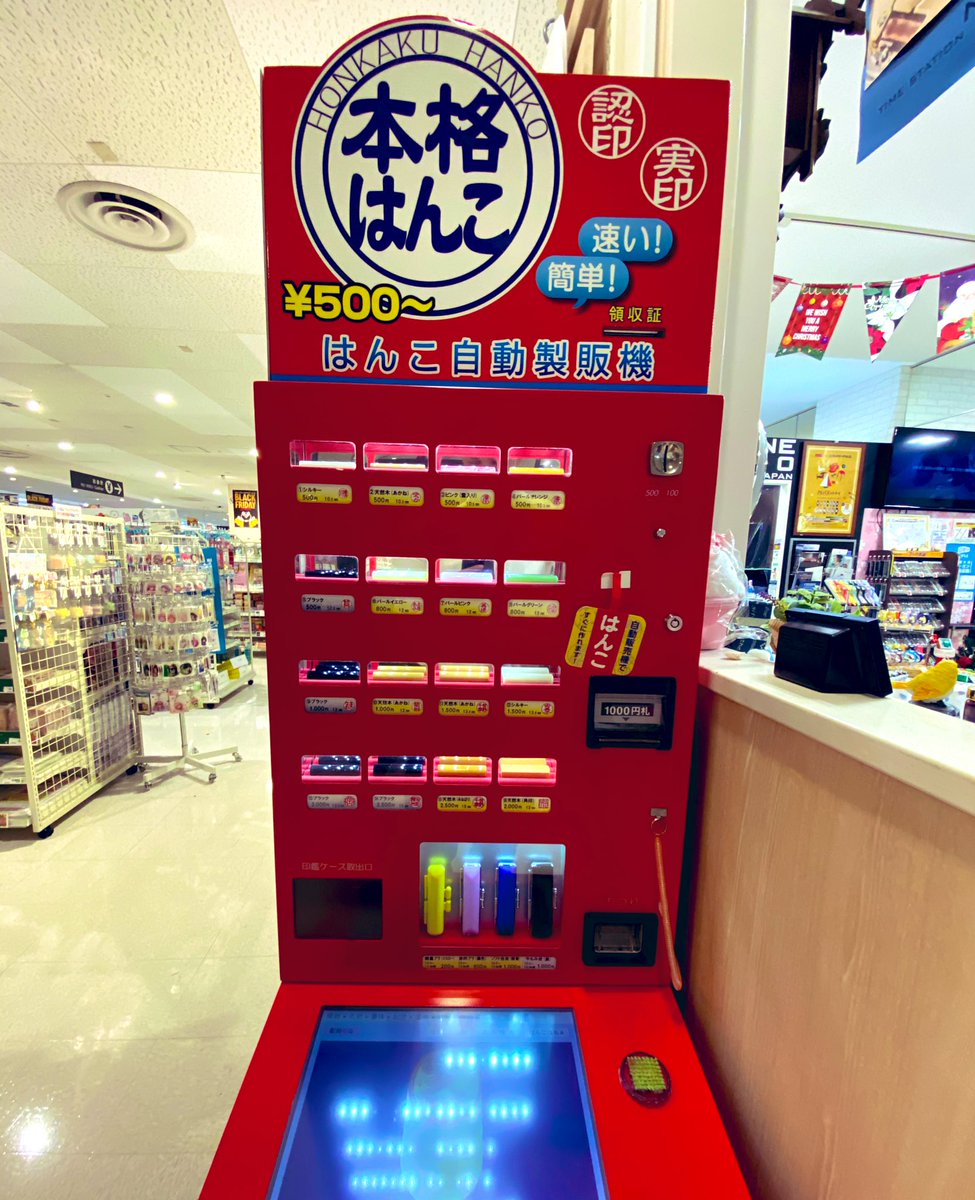 はんこ自販機