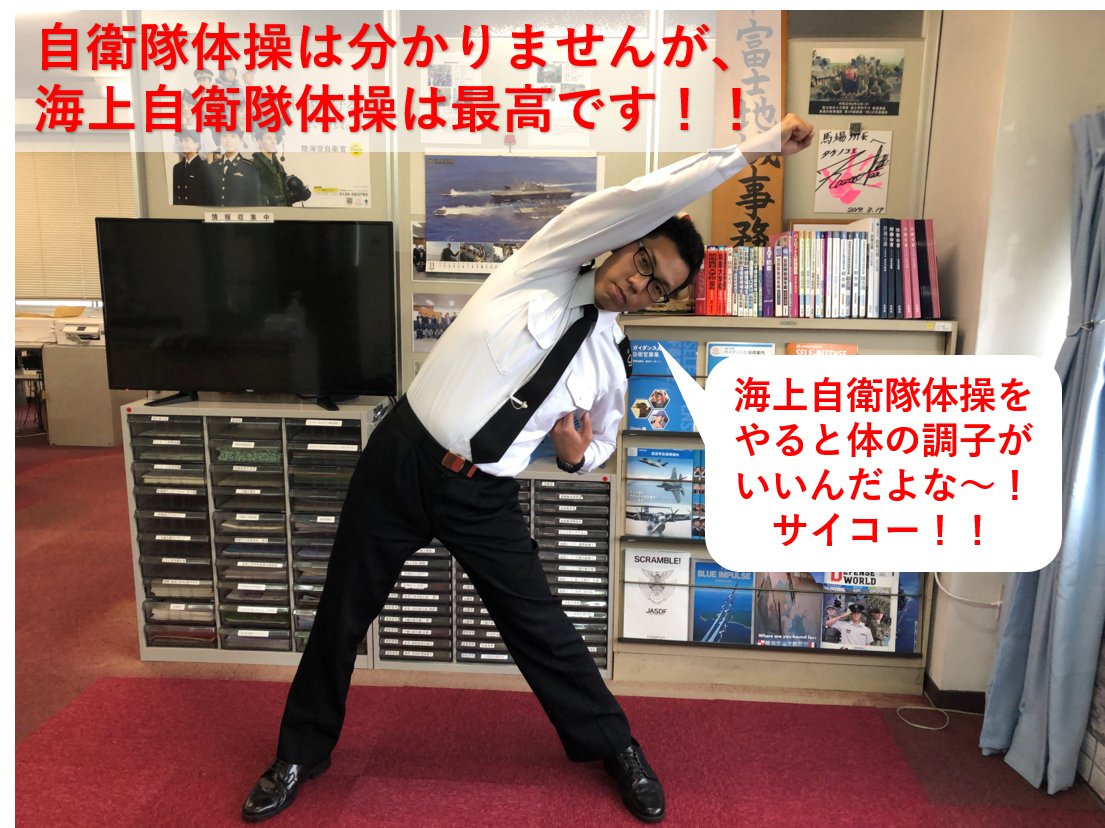 海上自衛隊体操