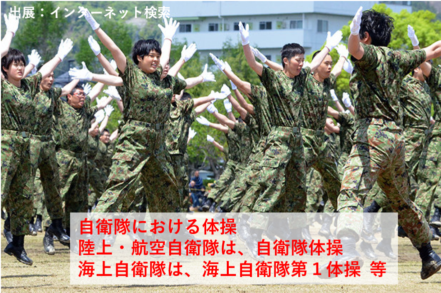 海上自衛隊体操