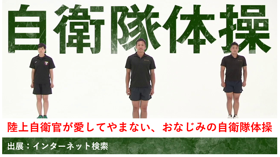 海上自衛隊体操