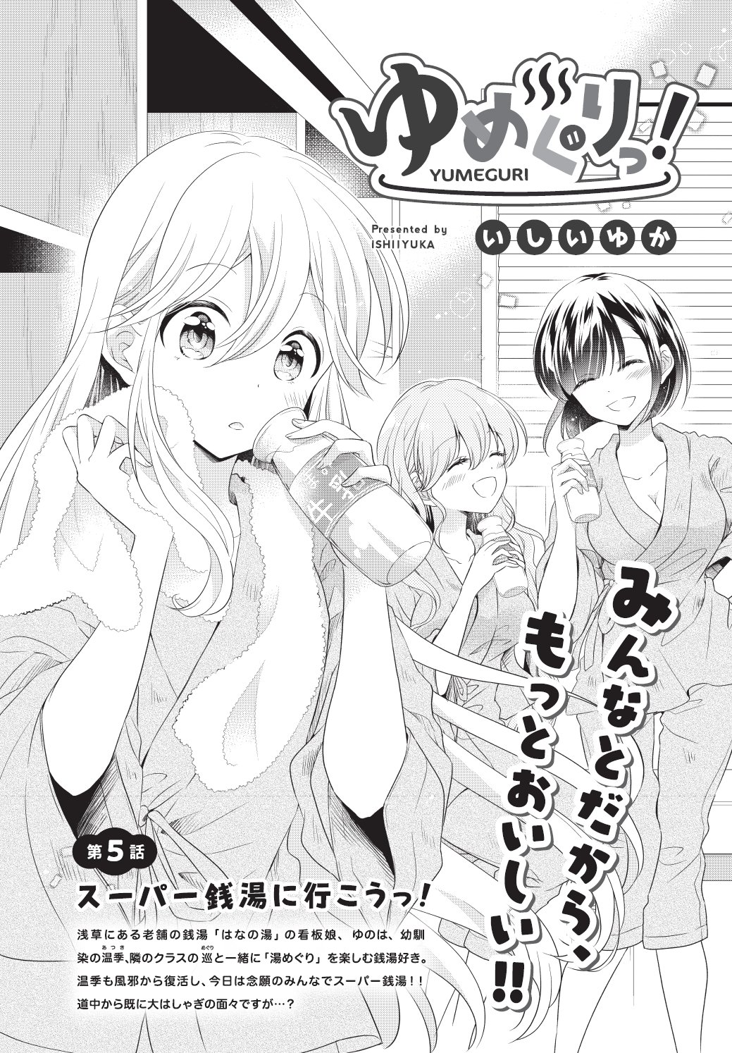 まんがタイムきらら編集部 きららフォワード1月号 いしいゆか先生 ゆめぐりっ 第5話 スーパー銭湯に行こうっ 温季も復活して 今日は念願の3人でスーパー銭湯 道中から既に大はしゃぎのゆのと巡 2人をたしなめつつ なんだかんだ温季も
