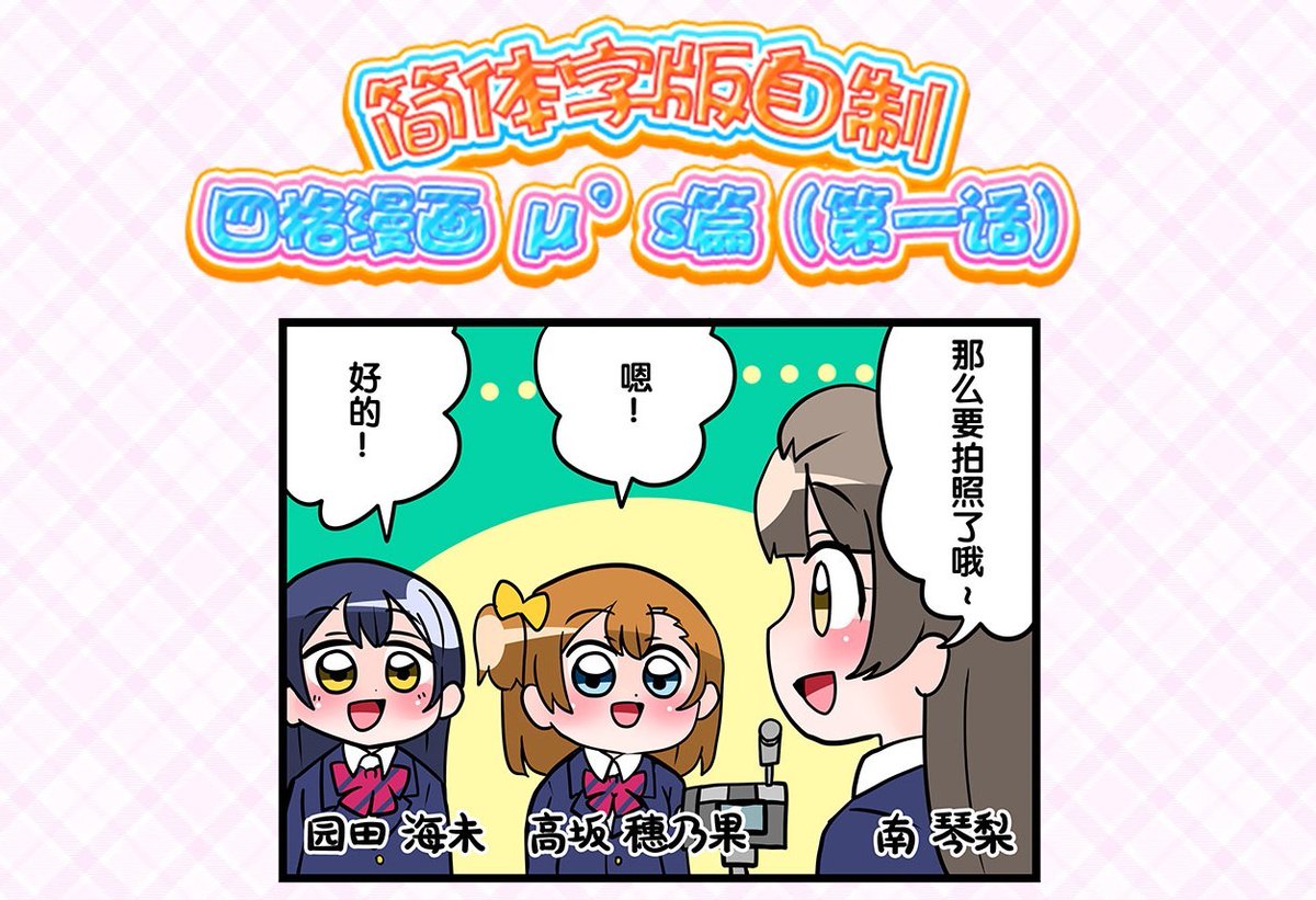 公式 ラブライブ スクフェス事務局 スクフェス簡体字版オリジナル4コマ漫画公式weibo公開中 中音ナタ先生 が描く簡体字版オリジナル4コマ漫画はスクフェス簡体字版公式weiboに公開しております 毎週火曜日に更新しますので ぜひチェックしてください 公式 ラブライブ スクフェス事務局 スクフェス簡体字版オリジナル4コマ漫画公式weibo公開中 中音ナタ先生 が描く簡体字版オリジナル4コマ漫画はスクフェス簡体字版公式weiboに公開しております 毎週火曜日に更新しますので ぜひチェックしてください