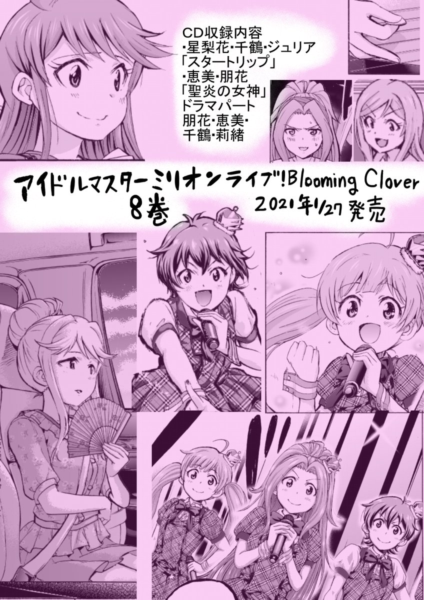 そして只今、BloomingClover8巻CD付き限定版が予約受け付け中です。ジュリア・千鶴・星梨花の「スタートリップ」と恵美・朋花の「聖炎の女神」に夜想令嬢4人のドラマが収録された限定版のご予約、下記URLから宜しければ<(_ _)>(https://t.co/iUQ84DxrME)。#ミリシタ #imas_ml 