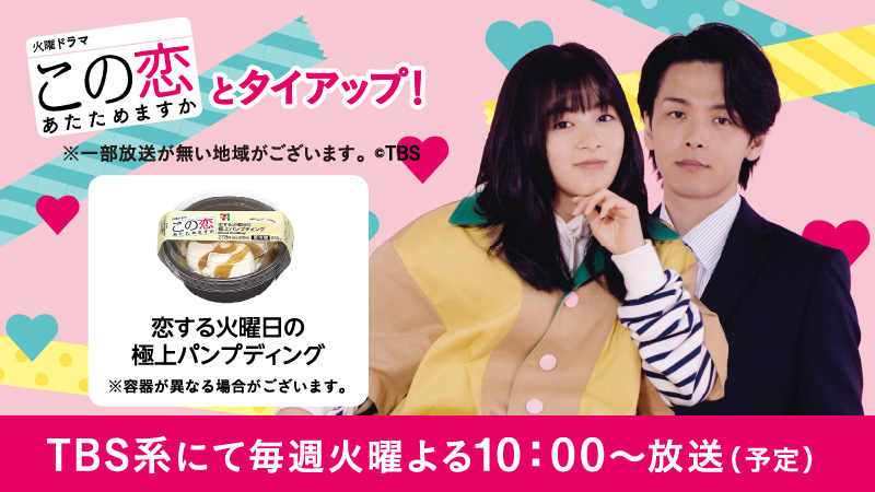 セブン イレブン ジャパン 恋あた とのタイアップスイーツ第二弾 恋する火曜日の極上パンプディング 278円 税込300円 Tbs系火曜ドラマ この恋あたためますか 第6話登場 ふわとろ食感 パンプディング 恋の四角関係にキュンキュンし