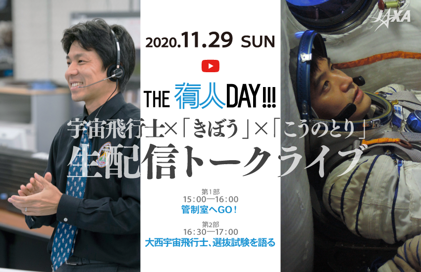 11/29(日)子ども宇宙アカデミーの後は…
#JAXA さんの ライブ配信
#こうのとり #きぼう の #管制室へ行こう!
#宇宙飛行士選抜試験 について、#大西飛行士に聞こう!