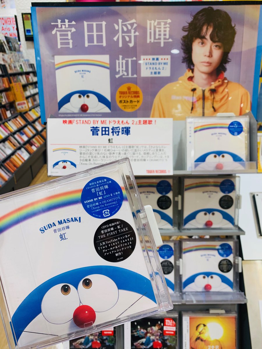 タワーレコードアリオ八尾店 Twitterissa 菅田将暉 虹 入荷しました 映画 Stand By Me ドラえもん 2 主題歌 さよならエレジー タッグで紡ぐ珠玉のウエディングバラード曲 カップリングにはトヨタ自動車 カローラツーリング Cmソングの菅田将