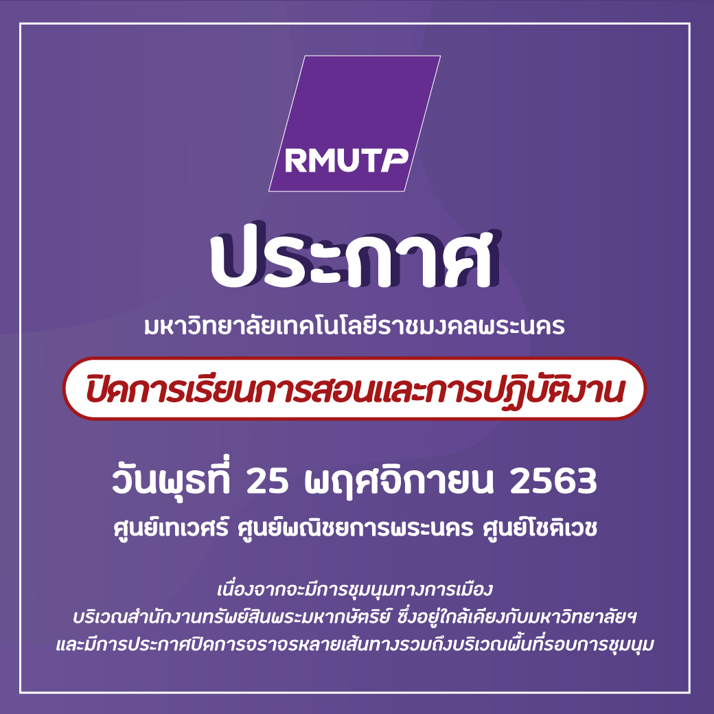 📣 ประกาศ #มหาวิทยาลัยเทคโนโลยีราชมงคลพระนคร
ปิดการเรียนการสอนและการปฏิบัติงาน ในวันพุธที่ 25 พฤศจิกายน 2563 (ศูนย์เทเวศร์ ศูนย์พณิชยการพระนคร ศูนย์โชติเวช)
เนื่องจากจะมีการชุมนุมทางการเมือง บริเวณสํานักงานทรัพย์สินพระมหากษัตริย์ ซึ่งอยู่ใกล้เคียงกับมหาวิทยาลัยฯ https://t.co/vIDs1kTfZI