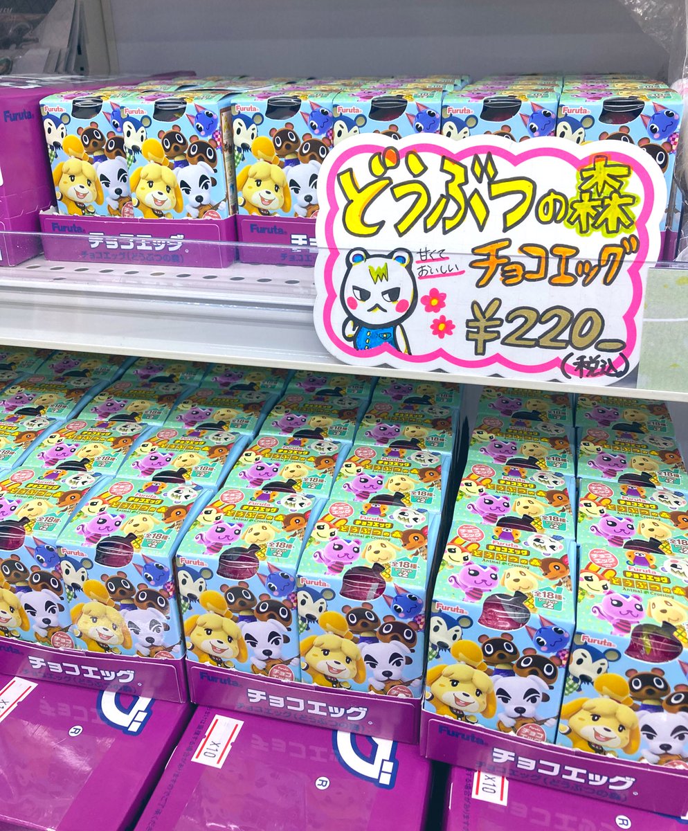 アニメイト新宿ハルク 短縮営業中 10 00 00 グッズ情報 チョコエッグ どうぶつの森 大好評販売中カブ 彩色済みフィギュア入りのチョコエッグ フィギュアは全部で18種類 シークレットが2種カブ どのキャラクターが出るか楽しみカブ