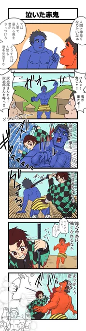 泣いた赤鬼 