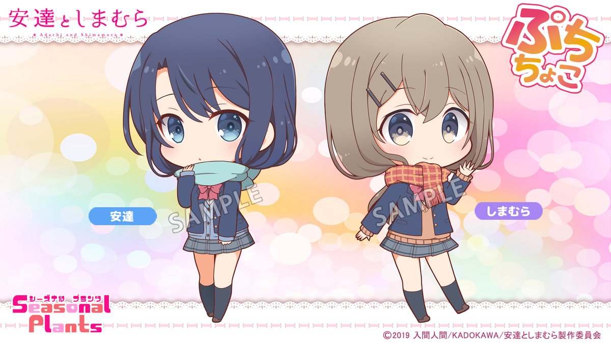 シーズナルプランツ 痛傘 公式 در توییتر デフォルメキャラお披露目 tvアニメ 安達としまむら より描き起こしデフォルメキャラのお披露目です こちらのイラストを使用したグッズが続々登場いたしますので当アカウントの続報をお見逃しなく 安達と シーズナルプランツ 痛傘 公式 در توییتر デフォルメキャラお披露目 tvアニメ 安達としまむら より描き起こしデフォルメキャラのお披露目です こちらのイラストを使用したグッズが続々登場いたしますので当アカウントの続報をお見逃しなく 安達と