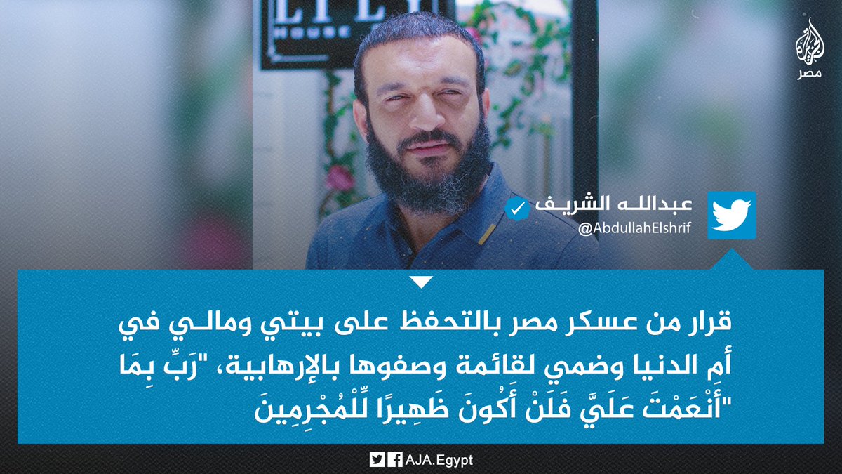 AJA_Egypt's tweet photo. بعد اعتقال شقيقيه في مارس الماضي.. المدون #عبدالله_الشريف يعلن تحفظ النظام على بيته وأمواله وضمه لقوائم "الإرهاب" https://t.co/aEbBvHn9Cy