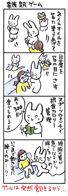 #四コマ漫画
#家族育成ゲーム 