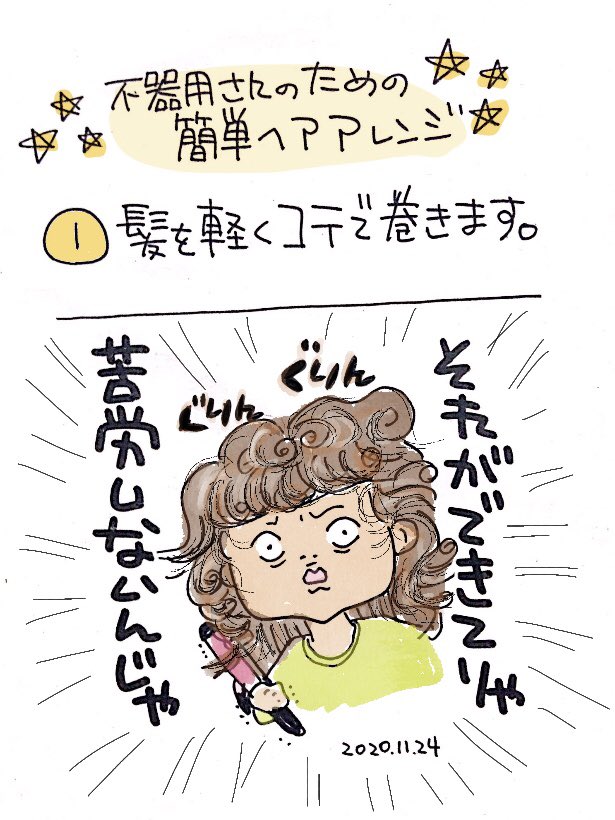 器用な人が書いた不器用のためのヘアアレンジ記事
#一日一難 