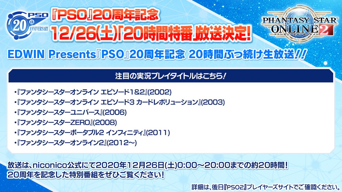 Phantasystaronline2 Pso2 Station 放送中 Pso 周年記念 時間ぶっ続け生放送 では Pso シリーズタイトルのゲーム実況に挑戦 さらに 過去開催した シンパシー の映像公開も予定 Edwin様による協賛で Niconico プレミアム