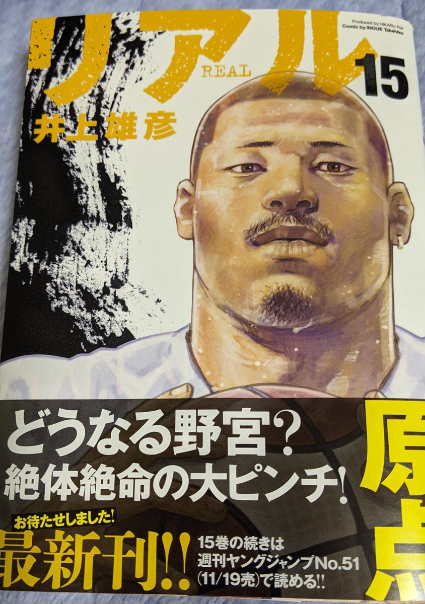 リアル15巻 リアル15巻