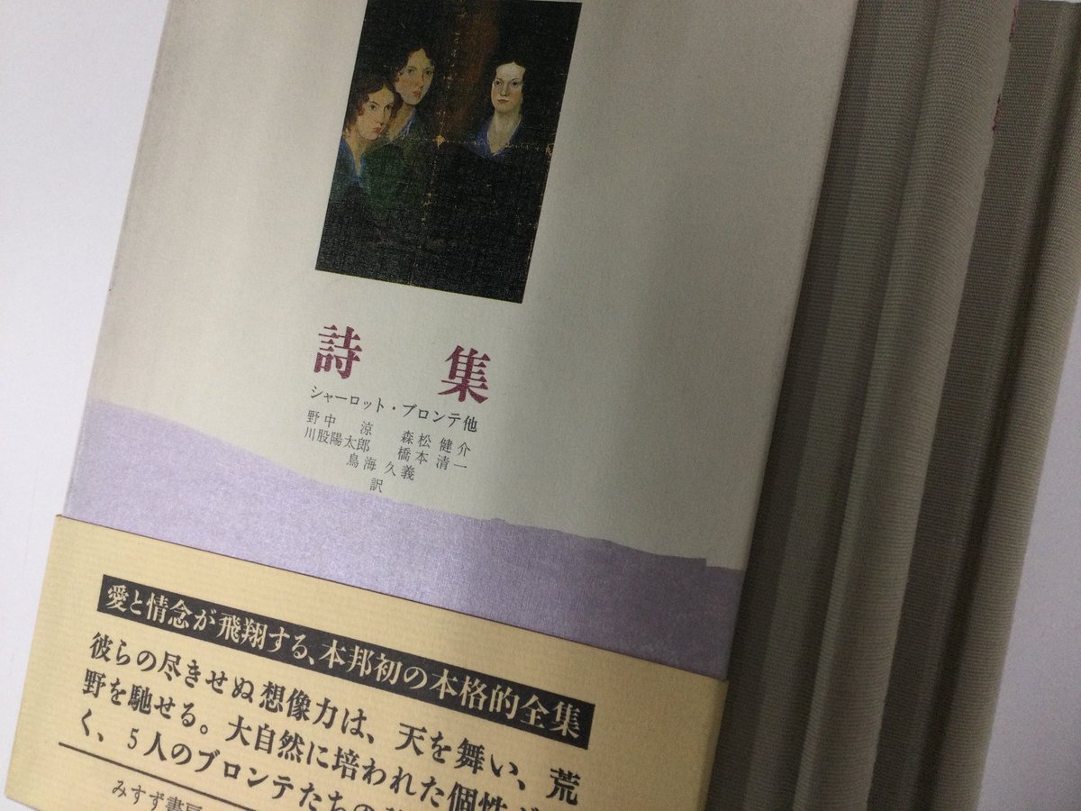 ブロンテ全集の中の「詩集」(みすず書房)が届く。ブロンテ姉妹弟の詩の