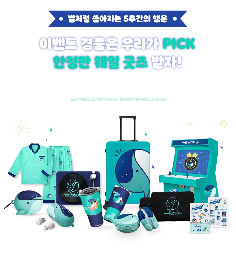 [매일웨일해 체크-인 이벤트]

귀여운 한정판 웨일굿즈 가득한 
매일웨일해 이벤트 지금 바로 확인하러 가세요!
📣매일웨일해 이벤트 : me2.do/xfhI4kW2