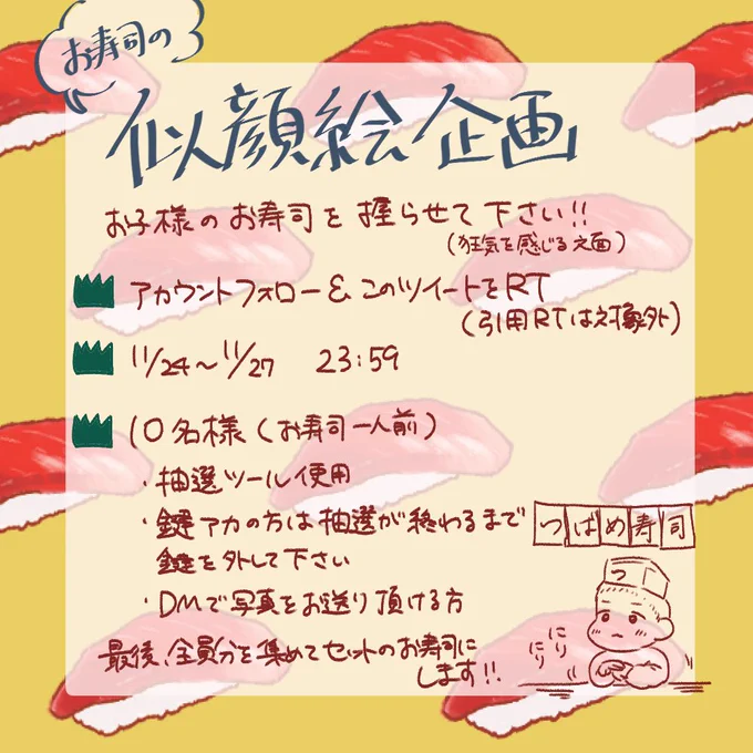 ?似顔絵企画?
お子様のお寿司を握らせて下さい!!
先日の赤ちゃんお寿司に参加したかったけど絵が描けない、という方へ。もちろん絵が描ける方も大歓迎です!イメージは2枚目の画像を参照ください。
お子様は2歳くらいまでを想定してますが、小さい頃のお写真でもOKです?‍♀️ 