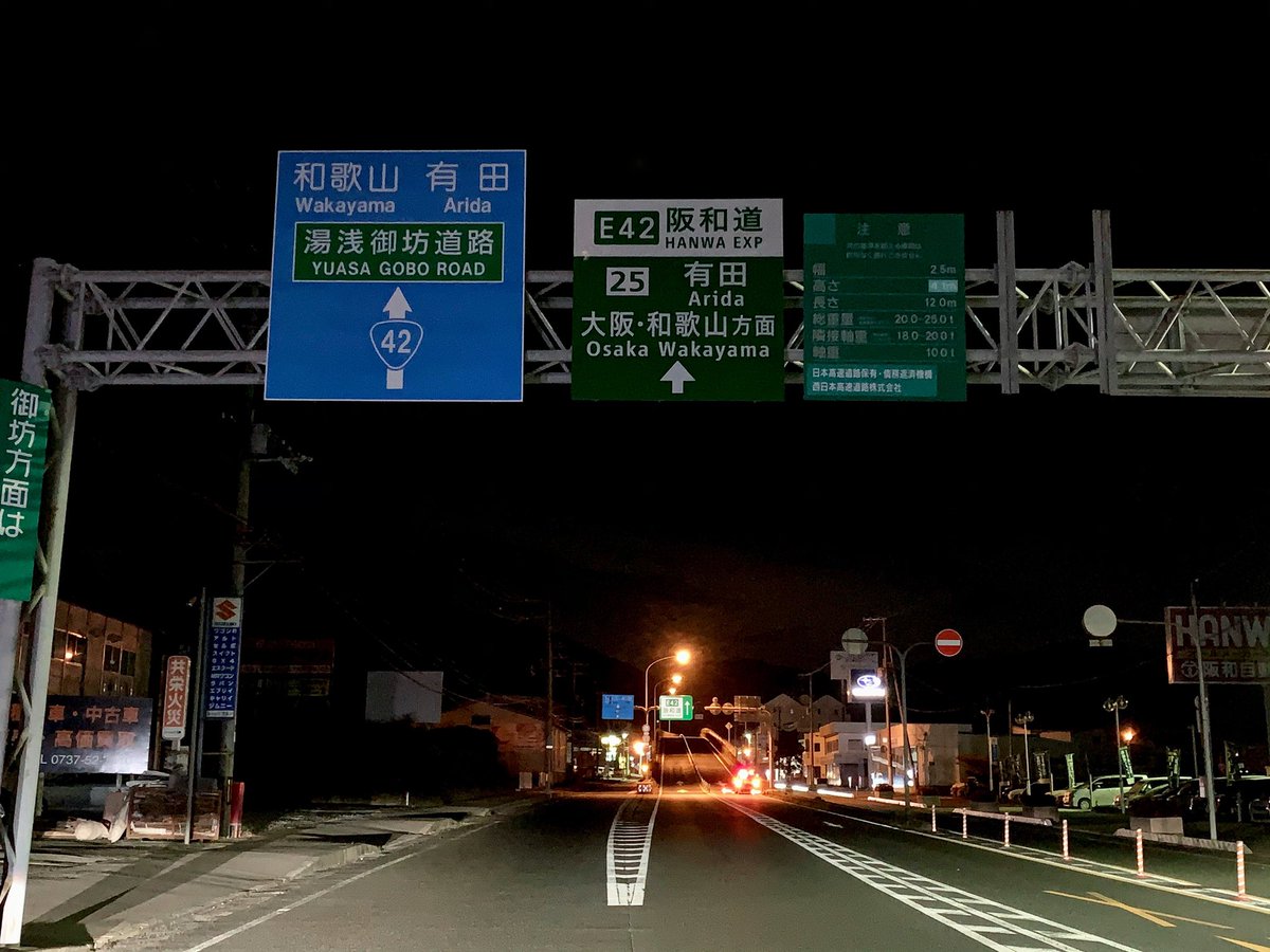Yoyo Orz E42 阪和自動車道 有田icへ Yoyo Orz E42 阪和自動車道 有田icへ