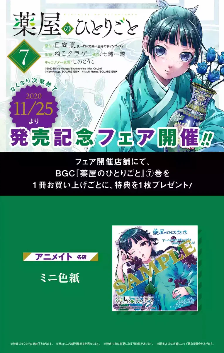 七緒一綺 sur X : « 11月25日発売の薬屋のひとりごと最新7巻の書店特典