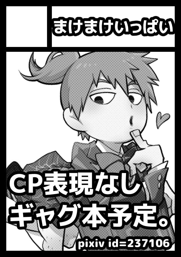 2020年12月30日～31日に開催予定のイベント「エアコミケ2」へサークル「まけまけいっぱい」で申し込みました。

忘れちゃいそうなので、とりあえず申し込んだ!エアなので新刊らしい新刊は難しそうだけれど、なんかちょこっと漫画描けたらいいなと計画しております～スケブ配信とかもね! 