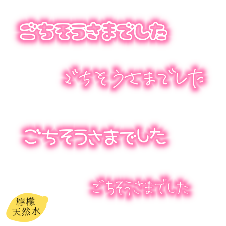 檸檬天然水 スタンプ とてもシンプル 4パターン 透過素材 写メ日記 檸檬天然水 ごちそうさまでしたが使いたくていきおいでたくさん作りました T Co Tbkj4sisso Twitter