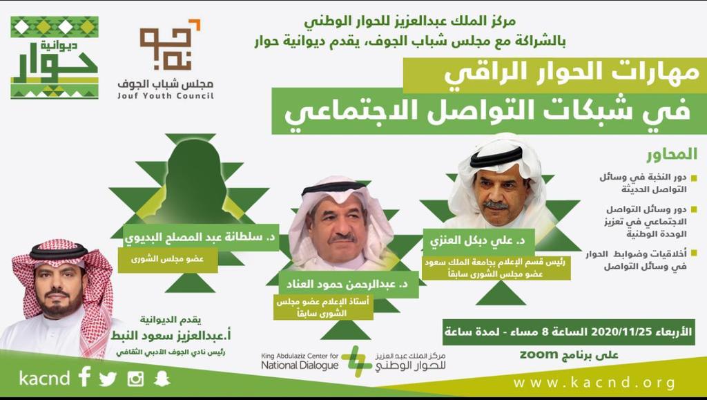 KACCCsa's tweet photo. يدعوكم المركز لحضور ديوانية حوار بعنوان
(مهارات الحوار الراقي في شبكات التواصل الاجتماعي) والتي ستقام بالتعاون مع مجلس شباب منطقة الجوف
@AljoufYC
يوم الأربعاء 25-11-٢٠٢٠م الساعة 8:00 م
على برنامج الزوم
رابط التسجيل:
https://t.co/ckfDsVvi8o

رابط الدخول:

https://t.co/Np7PbUEn9W https://t.co/VGKWjS75hJ