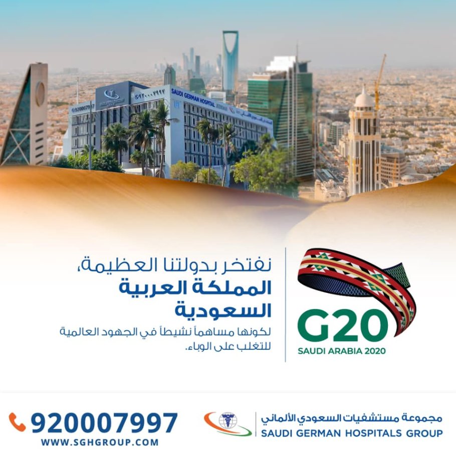 تسلم المملكة العربية السعودية رئاسة مجموعة العشرين 2020، التي تستضيف عدة اجتماعات مع 20 وفداً لأكبر الاقتصادات على مستوى العالم لتسليط الضوء على القضايا التي تواجه الأنظمة الصحية الحالية، وخاصة آثار الوباء. نفتخر بالجهود التي قدمتها المملكة لحماية المجتمع خلال هذه الأوقات الصعبة.