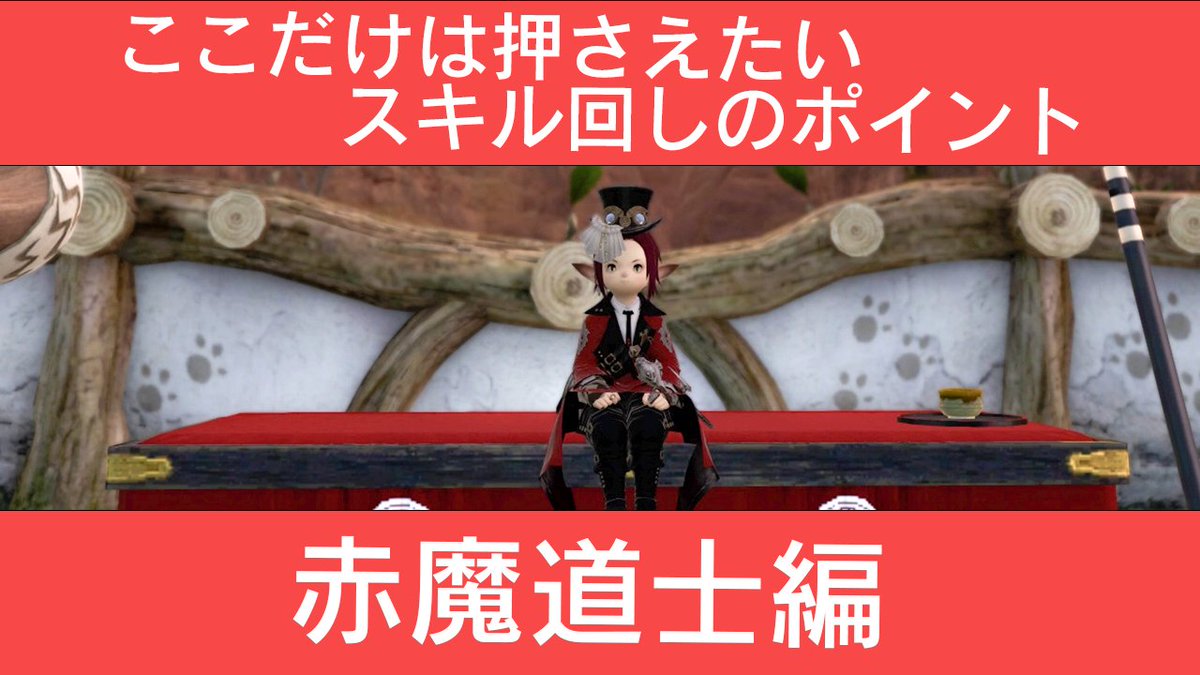 らっくん 最適回しの解説ではないです Ff14 赤魔道士解説 ここだけは押さえろ スキル回しのポイント Ff14 T Co Mvd2j6dujw Youtubeより