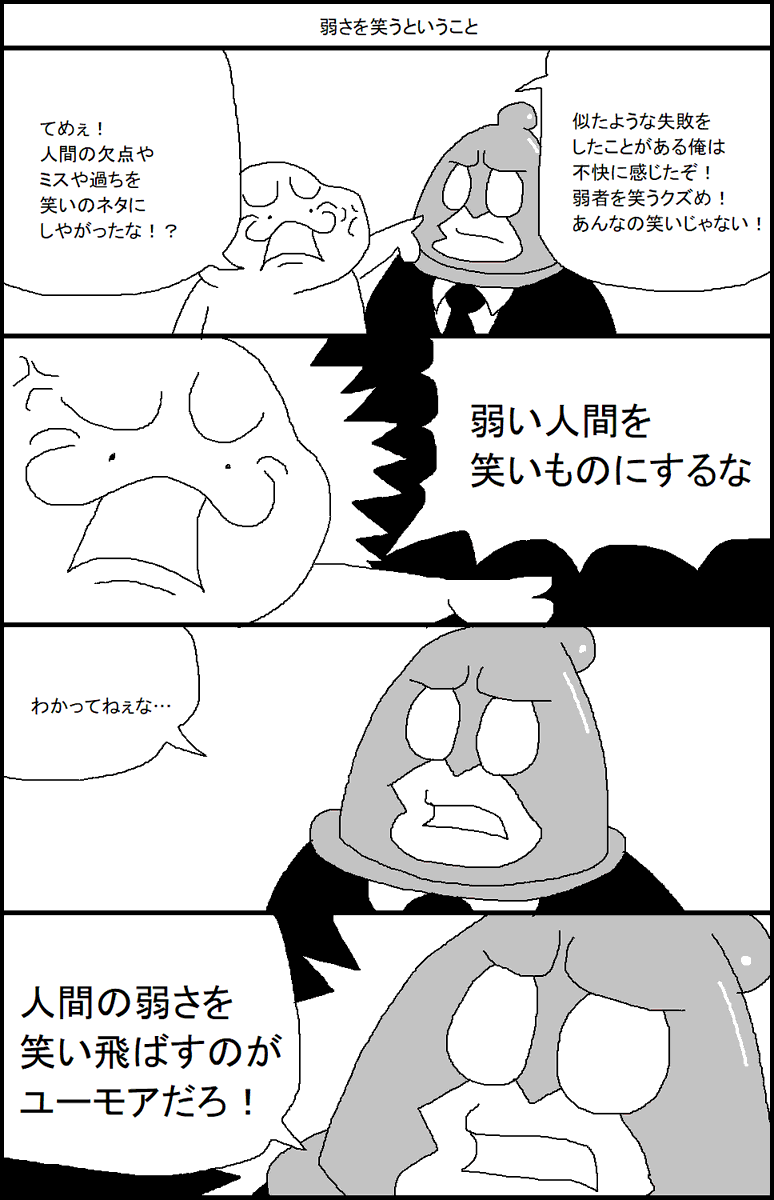 弱さを笑うということ 