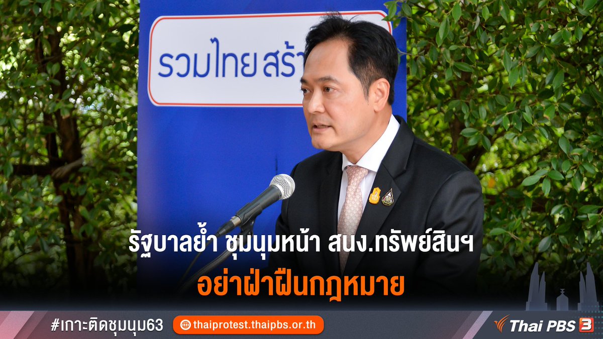 โฆษกรัฐบาล ห่วงการชุมนุมของ #ม็อบ25พฤศจิกา ที่หน้าสำนักงานทรัพย์สินพระมหากษัตริย์ โดยขอให้ชุมนุมโดยอย่างสงบ อย่าฝ่าฝืนกฎหมาย ย้ำจำเป็นต้องดำเนินคดี-ใช้กฎหมายอย่างเข้มงวด
📌 อ่านต่อ : https://t.co/0S9j1WdQeK
#ThaiPBS
#เกาะติดชุมนุม63 https://t.co/bIrZMUkWwr