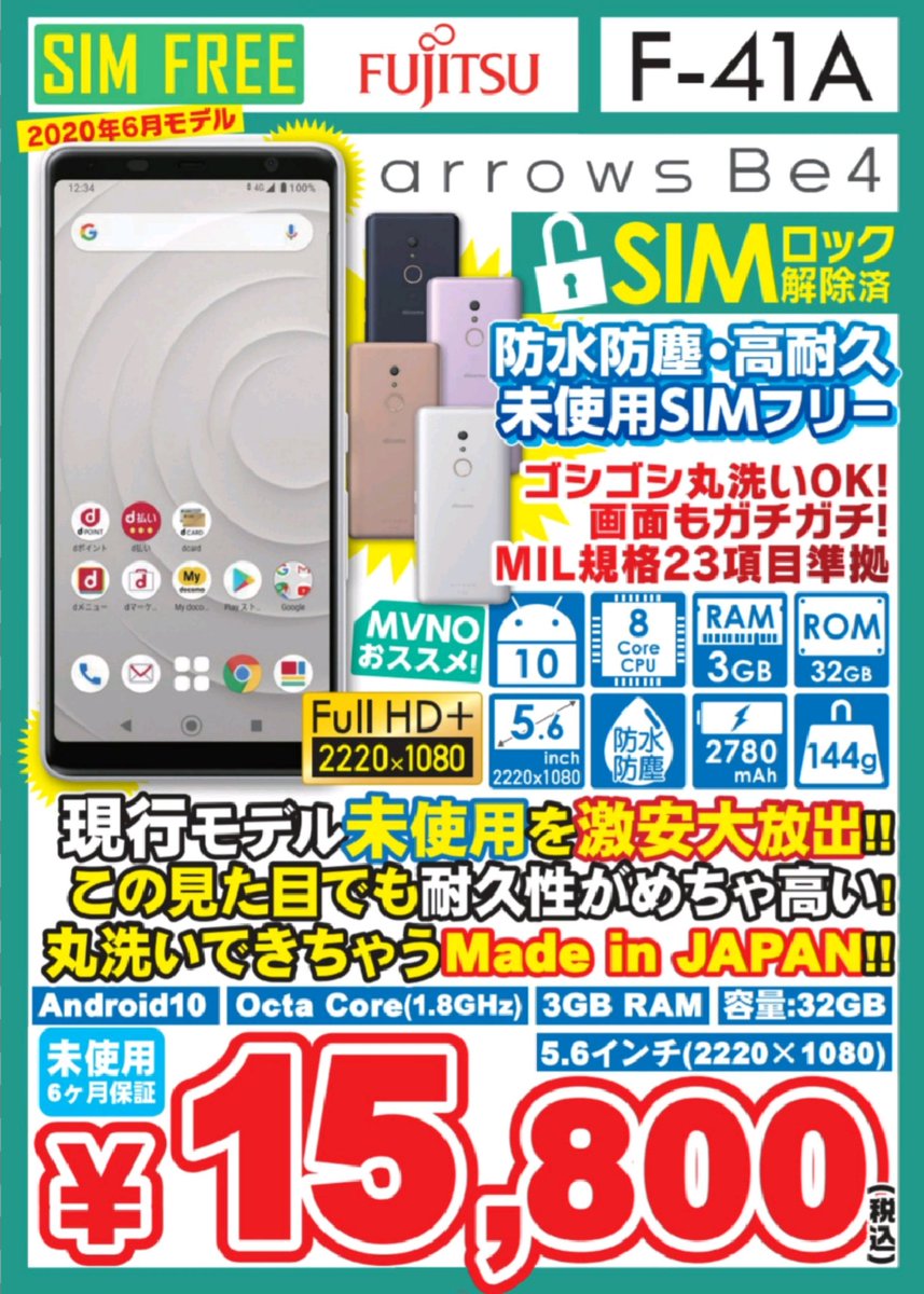iosys_official's tweet photo. ☆今月販売数120台突破☆
arrows Be F-41A ロック解除済
未使用品 税込15,800円
MIL規格23項目準拠の頑丈スマホがこの価格!!
お子さんからお年寄りまで安心して使える機能満載ですよ♪
⏬商品ページ⏬
https://t.co/nBaLCza5Uq
先月は97台だったので今月は凄くEペース♪
#イオシス #F41A https://t.co/tFa2fnIBBw