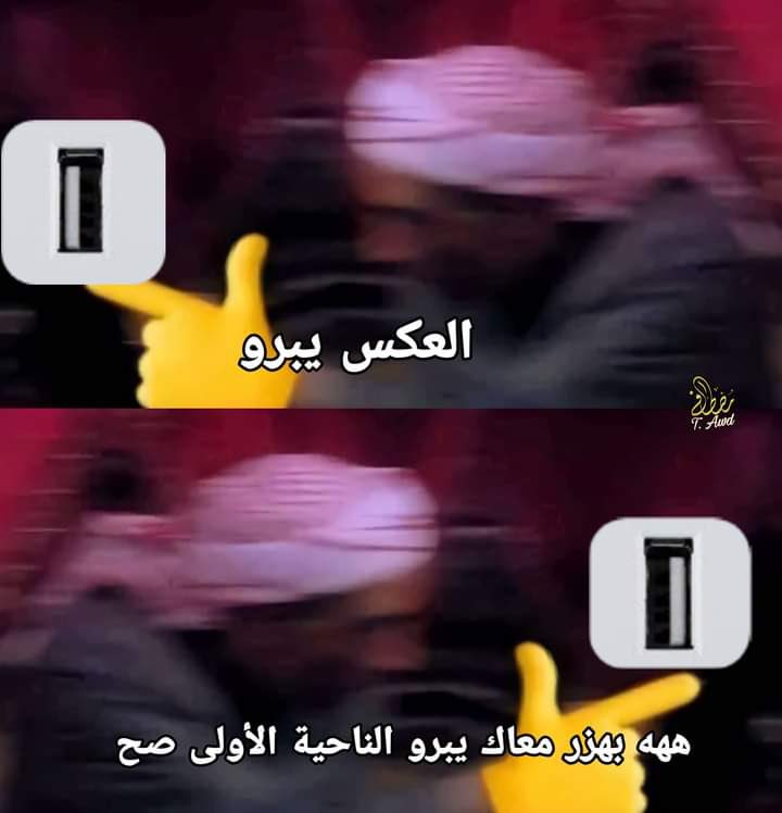 egymeme11's tweet photo. وانا بحط الفلاشة ف الكمبيوتر

-مكان الusb : https://t.co/yxZvAezHgt