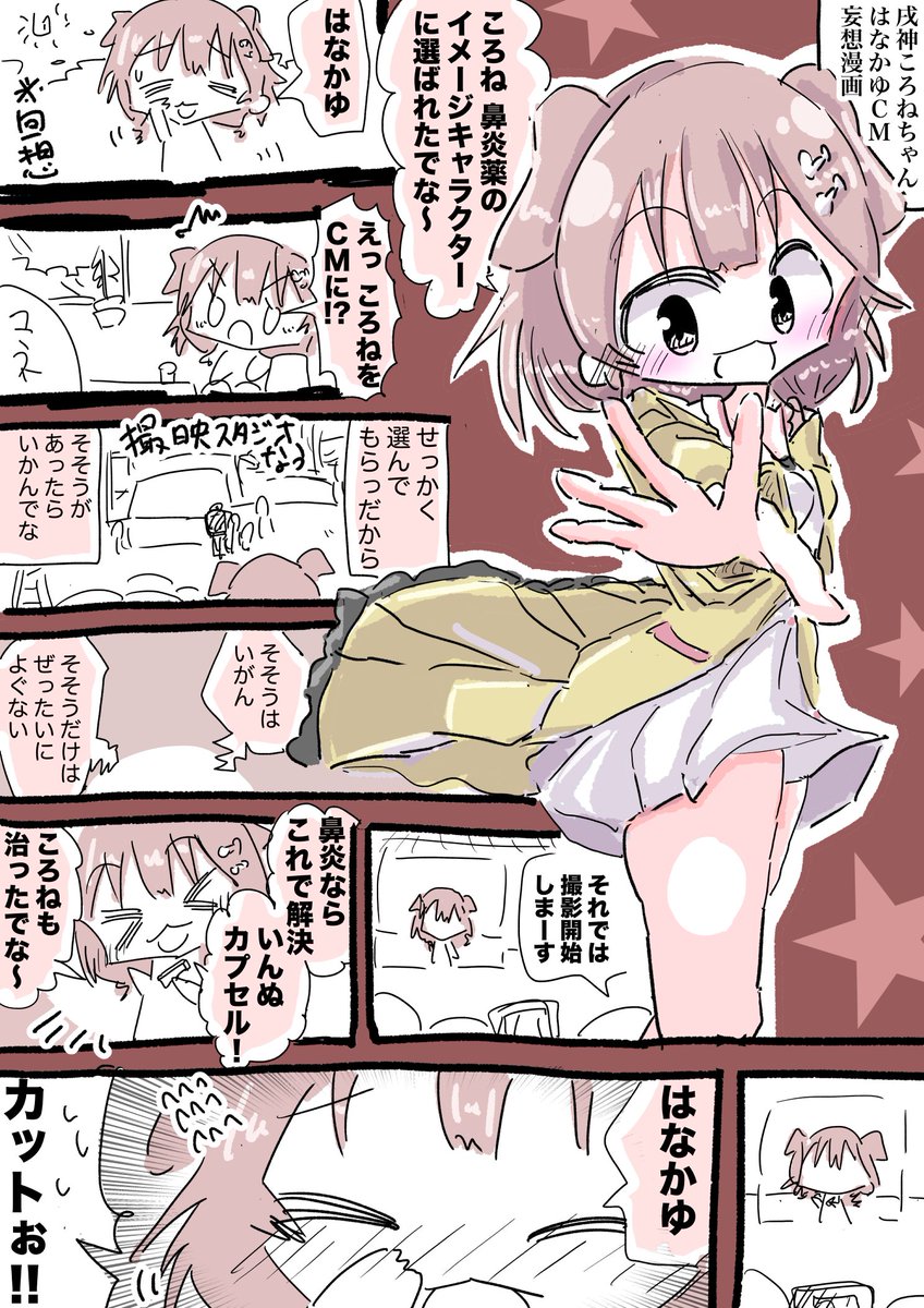 戌神ころねちゃん はなかゆCMi妄想漫画 #できたてころね 