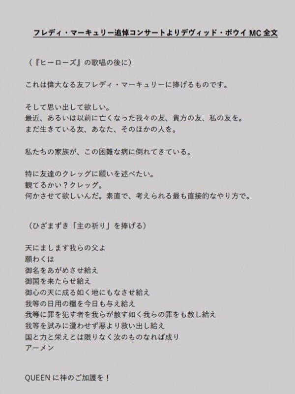 デヴィッド ボウイ 名言集 92年フレディ マーキュリー追悼コンサートにて ヒーローズ の歌唱の後に これは偉大なる友フレディ マーキュリーに捧げるものです そして思い出して欲しい 最近 あるいは以前に亡くなった我々の友 貴方の友 私の友