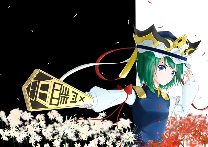 すべて変えるのなら黒にする四季映姫 