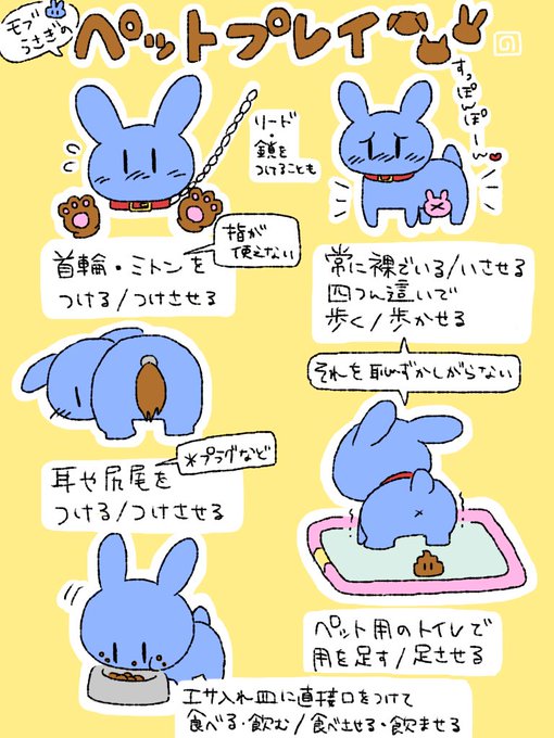 【資料】モブうさぎのペットプレイ #モブうさぎ 