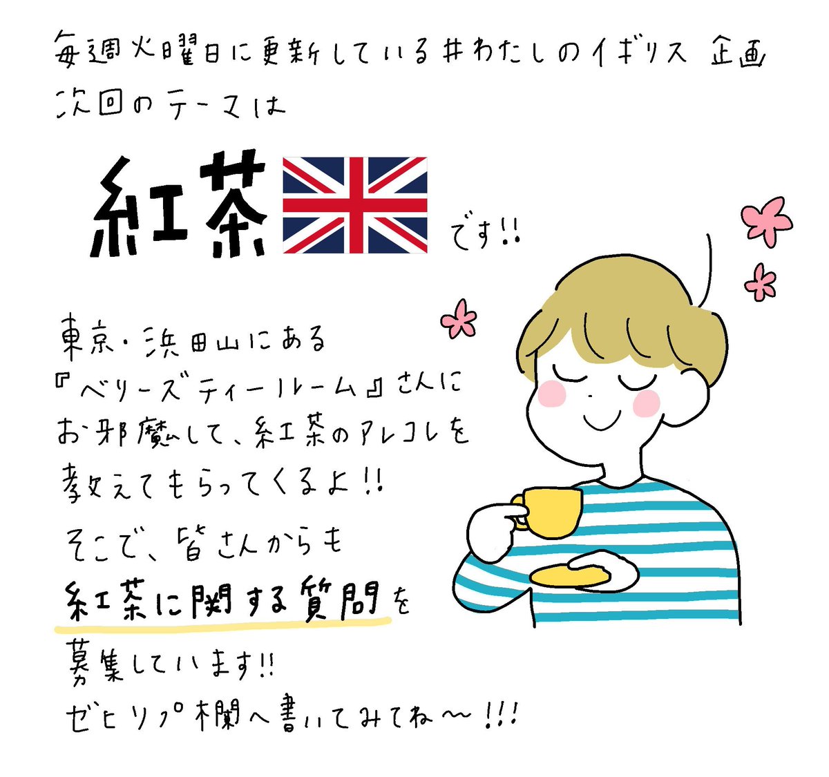 【教えて??】

次回の #わたしのイギリス 企画、テーマは皆大好き・紅茶です☕️✨
そんなわけで、紅茶に関するご質問を募集します?
リプ欄へどしどし書いてやってください～?!! 