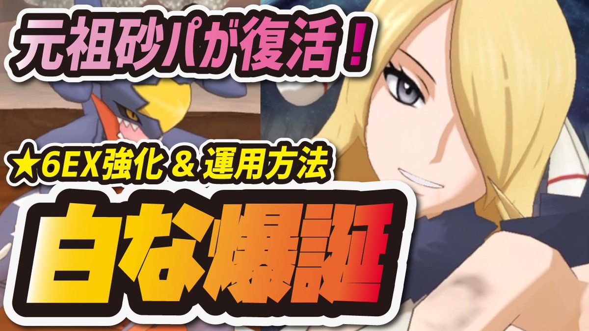 Uzivatel シア Na Twitteru 今日の動画 拡散しないとガッてやります W シロナさんが 白な になりました 必見です W 三 W ポケマス シロナ ガブリアスが超絶強化 6ex強化で元祖最強砂パ が復活 ポケモンマスターズex Uzivatel シア Na Twitteru 今日の動画 拡散しないとガッてやります W シロナさんが 白な になりました 必見です W 三 W ポケマス シロナ ガブリアスが超絶強化 6ex強化で元祖最強砂パ が復活 ポケモンマスターズex