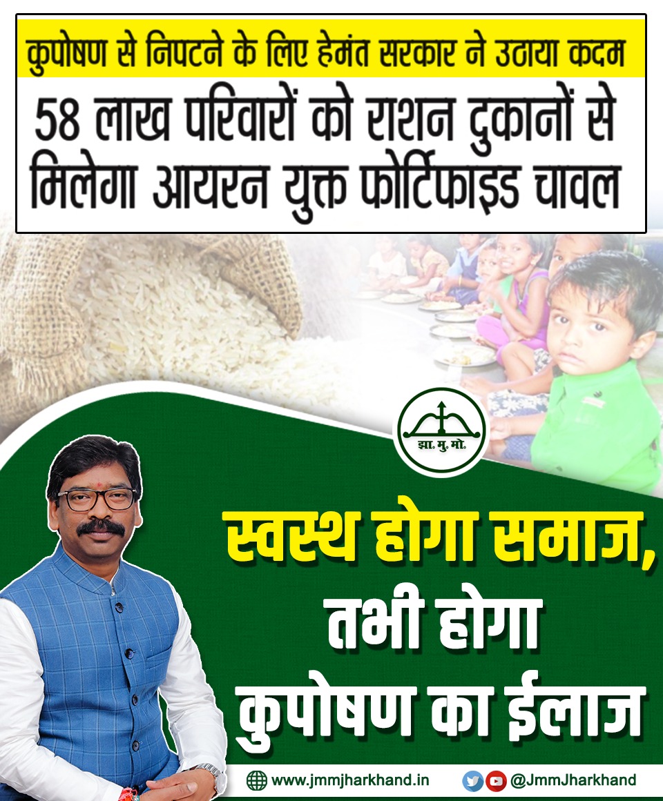 जुमले बाजों की सरकार नहीं 
ये हेमंत सरकार है 
हेमंत है तो हिम्मत है 
<a href="/HemantSorenJMM/">Hemant Soren</a> 
<a href="/JmmJharkhand/">Jharkhand Mukti Morcha</a> 
<a href="/Jmm_Mahila/">Jharkhand Mahila Morcha</a> 
<a href="/nita_of/">Nita Sarkar</a> 
<a href="/JMM_Koderma/">JMM Koderma</a>