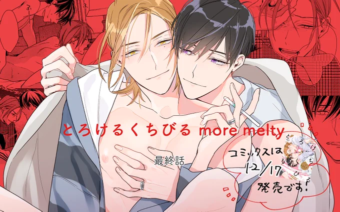 11/24～配信のQpa vol.108に『とろけるくちびる more melty』最終話を掲載していただいてます。
コミックスにはさらにその後…の描き下ろしも入って12/17発売です?よろしくお願いいたしますー!!?

サイン会、グッズ、特典など情報解禁になり次第お知らせしています?‍♂️近くなったらまとめますね! 