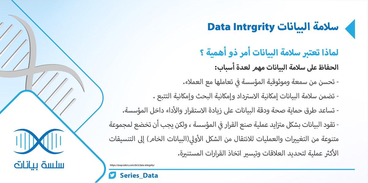 اهلا بكم .. 😇

هل سمعت سابقا عن مفهوم سلامة البيانات؟ 🤔

تشير إلى ضمان دقة البيانات عبر إدارة المعلو...