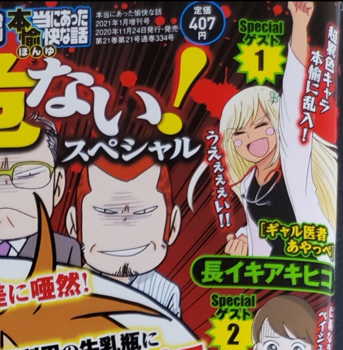 本日発売のほんゆ
「STOP!医療崩壊!!病院が危ない!」のゲスト読み切りに
ギャル医者あやっぺが載ってます。
ちなみにあやっぺ先生のところの病院はすでに医療崩壊してます。 