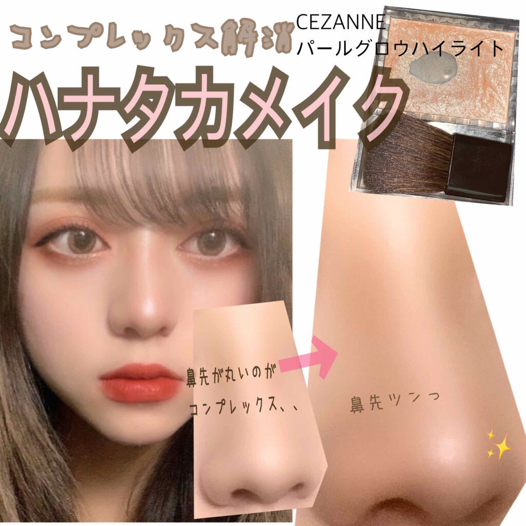 Lips リップス 私は鼻先が丸いのがコンプレックスで もっと鼻先までスジの通った ツンとした鼻 になりたい と思って 色々試行錯誤してやっと辿り着いたコンプレックスのハナタカメイクをご紹介したいと思います ほっぺ コスメがわかるハッシュ