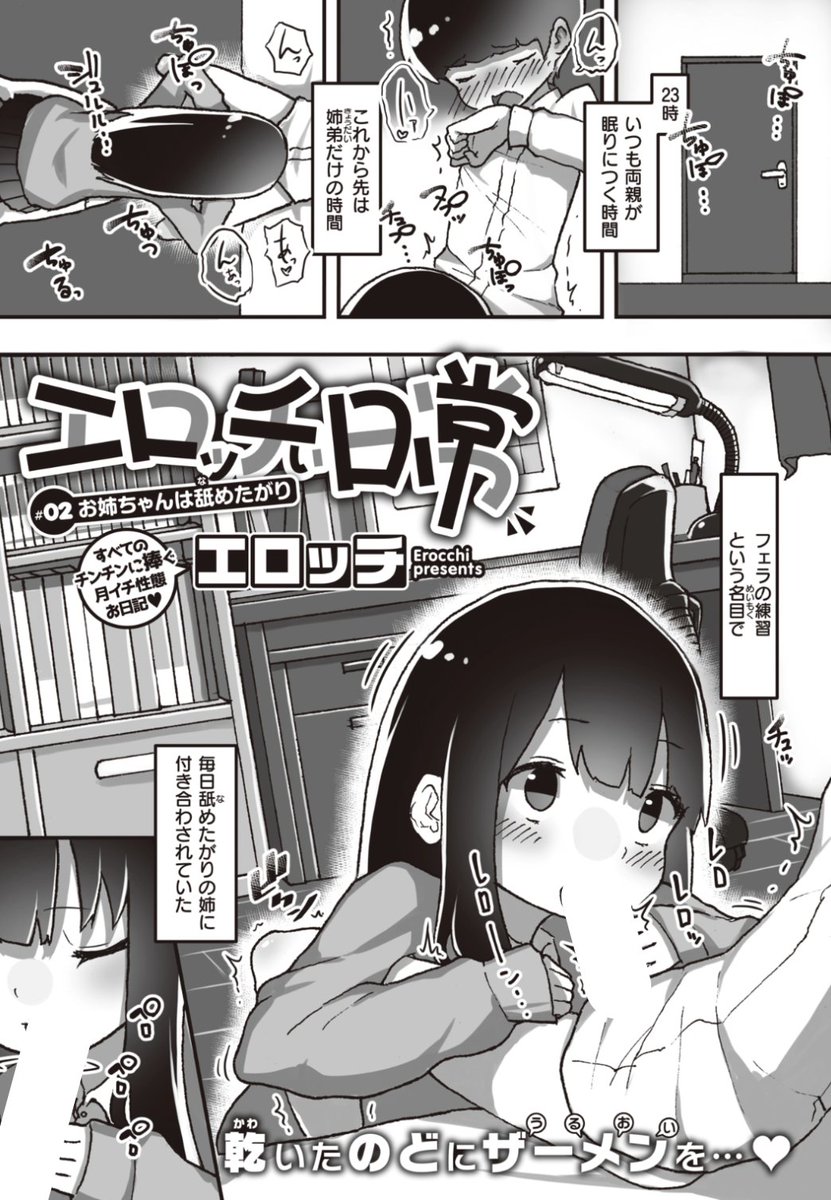 【本日のおすすめ】エロッチ先生《エロッチぃ日常 #02 お姉ちゃんは舐めたがり》両親が寝た後は姉弟だけの時間。舐めたがりのお姉ちゃんが...?♡気になる続きはコチラ→ https://t.co/4oLk8T9Ffc (WEEKLY快楽天Vol.68掲載) ※イメージ画像と実際の修正方法は異なります。